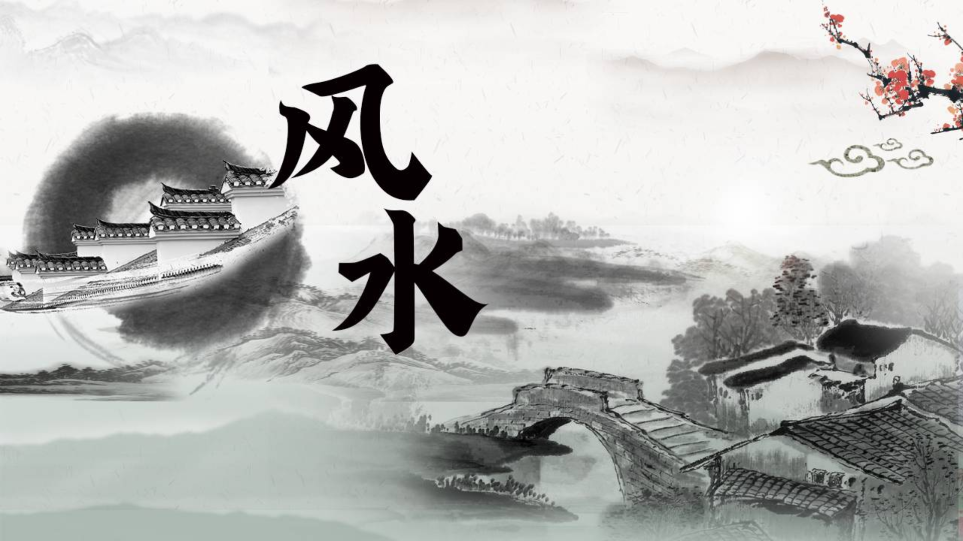 风水1.png